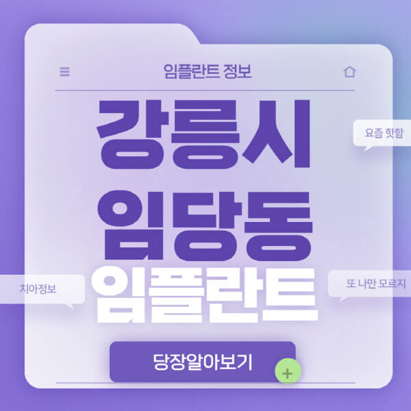 강릉시-임당동-임플란트-잘하는-치과-저렴한-곳-가격-비교-노인-틀니-전체-수면-오스템-원데이