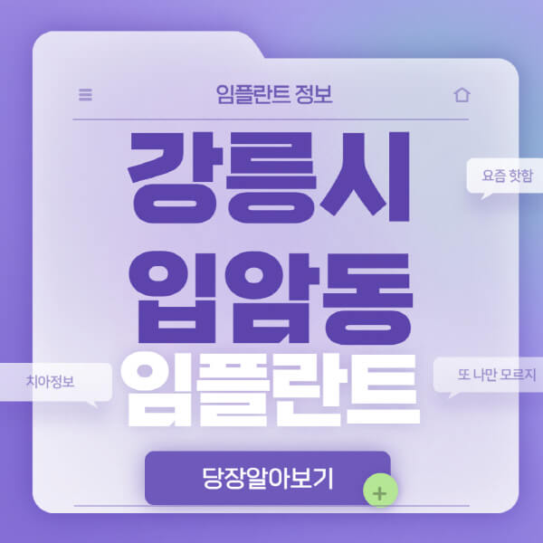 강릉시-입암동-임플란트-잘하는-치과-저렴한-곳-가격-비교-노인-틀니-전체-수면-오스템-원데이