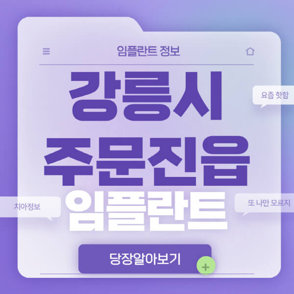 강릉시-주문진읍-임플란트-잘하는-치과-저렴한-곳-가격-비교-노인-틀니-전체-수면-오스템-원데이
