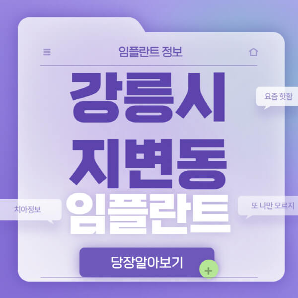 강릉시-지변동-임플란트-잘하는-치과-저렴한-곳-가격-비교-노인-틀니-전체-수면-오스템-원데이