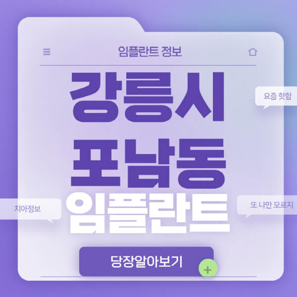 강릉시-포남동-임플란트-잘하는-치과-저렴한-곳-가격-비교-노인-틀니-전체-수면-오스템-원데이