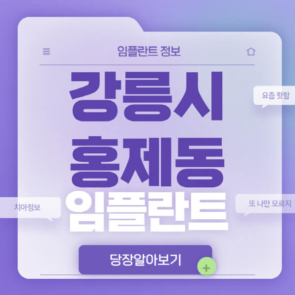 강릉시-홍제동-임플란트-잘하는-치과-저렴한-곳-가격-비교-노인-틀니-전체-수면-오스템-원데이