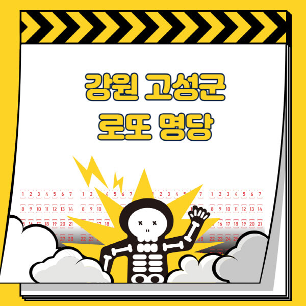 강원-고성군-로또명당-추천-근처-주변-복권방-판매점-찾기-1등-2등-3등-4등-5등-당첨
