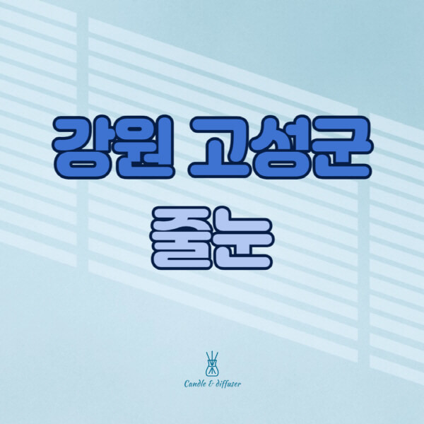 강원-고성군-줄눈시공-전문업체-잘하는-곳-가격-욕실-화장실-셀프-아파트-시공-방법-효과