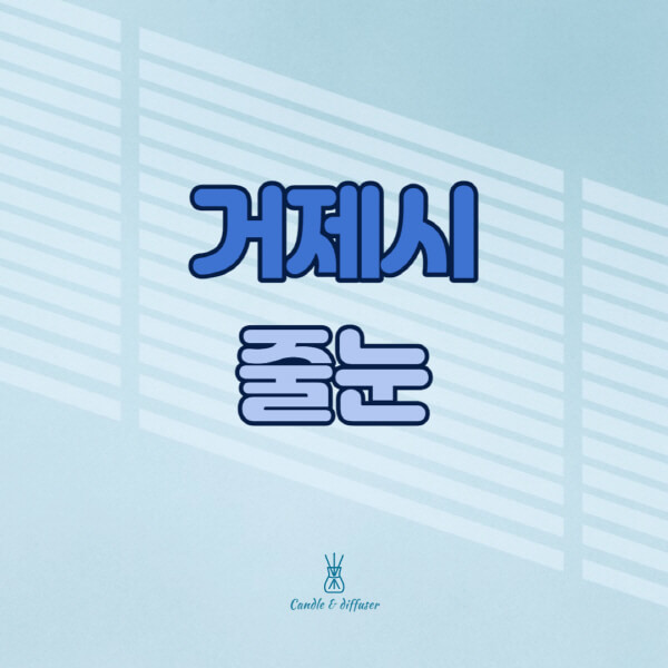 거제시-줄눈시공-전문업체-잘하는-곳-가격-욕실-화장실-셀프-아파트-시공-방법-효과