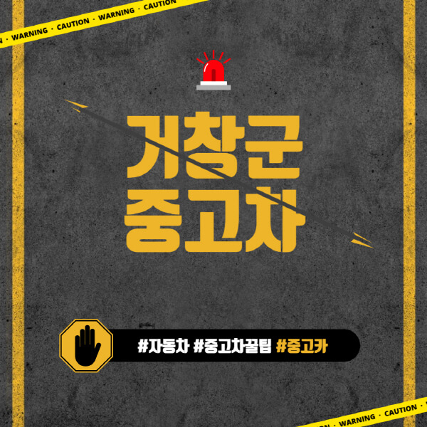거창군-중고차매매단지-시장-추천-직거래-중고차매매사이트-벤츠-아우디-bmw-현대자동차-기아-제네시스-인증-중고차-가격
