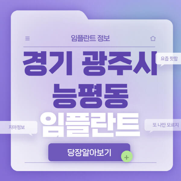 경기-광주시-능평동-임플란트-잘하는-치과-저렴한-곳-가격-비교-노인-틀니-전체-수면-오스템-원데이