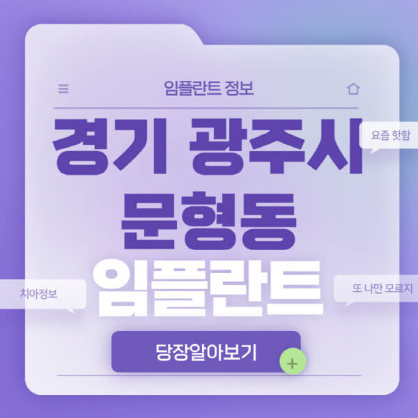 경기-광주시-문형동-임플란트-잘하는-치과-저렴한-곳-가격-비교-노인-틀니-전체-수면-오스템-원데이
