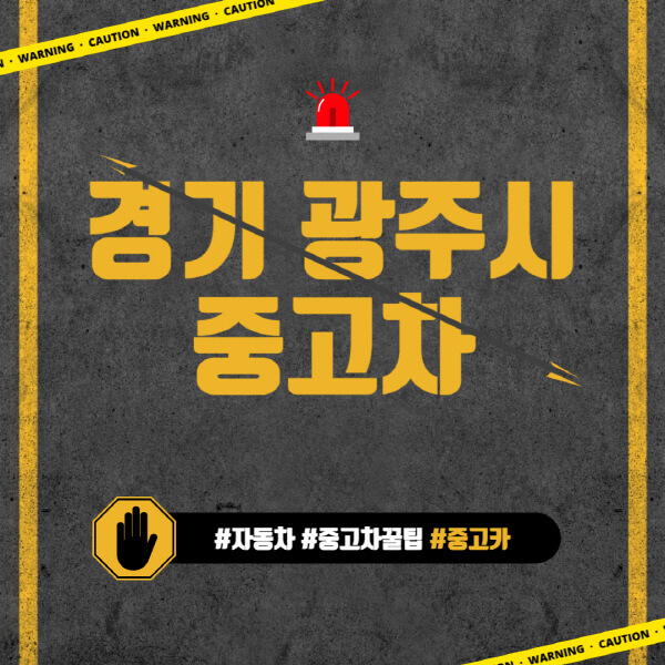 경기-광주시-중고차매매단지-시장-추천-직거래-중고차매매사이트-벤츠-아우디-bmw-현대자동차-기아-제네시스-인증-중고차-가격