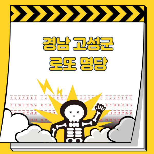 경남-고성군-로또명당-추천-근처-주변-복권방-판매점-찾기-1등-2등-3등-4등-5등-당첨
