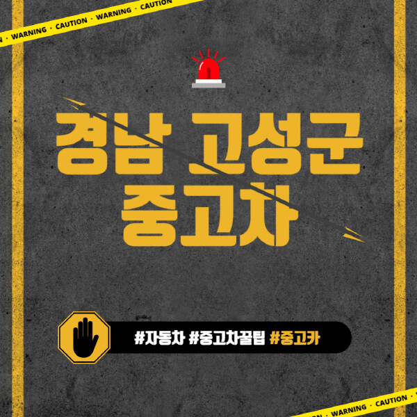 경남-고성군-중고차매매단지-시장-추천-직거래-중고차매매사이트-벤츠-아우디-bmw-현대자동차-기아-제네시스-인증-중고차-가격