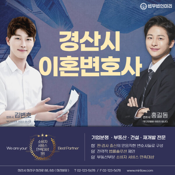 경산시-이혼전문변호사-잘하는-곳-추천-이혼상담-무료-전화-상간녀-소송-기간-비용