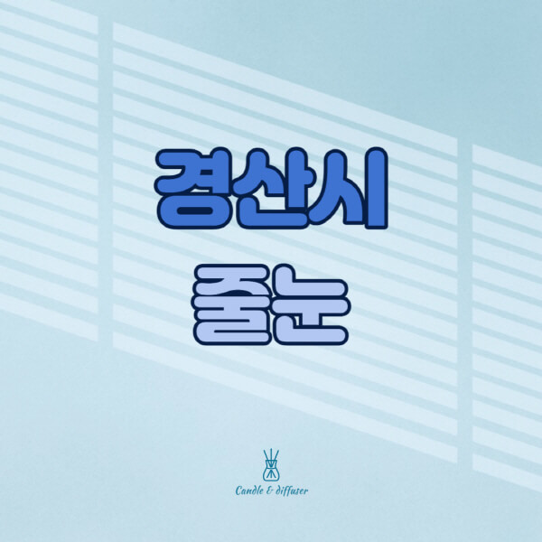 경산시-줄눈시공-전문업체-잘하는-곳-가격-욕실-화장실-셀프-아파트-시공-방법-효과