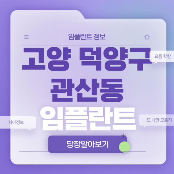 고양-덕양구-관산동-임플란트-잘하는-치과-저렴한-곳-가격-비교-노인-틀니-전체-수면-오스템-원데이