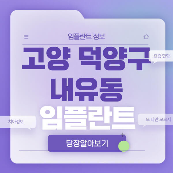 고양-덕양구-내유동-임플란트-잘하는-치과-저렴한-곳-가격-비교-노인-틀니-전체-수면-오스템-원데이