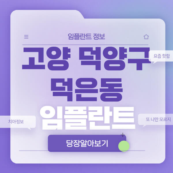 고양-덕양구-덕은동-임플란트-잘하는-치과-저렴한-곳-가격-비교-노인-틀니-전체-수면-오스템-원데이