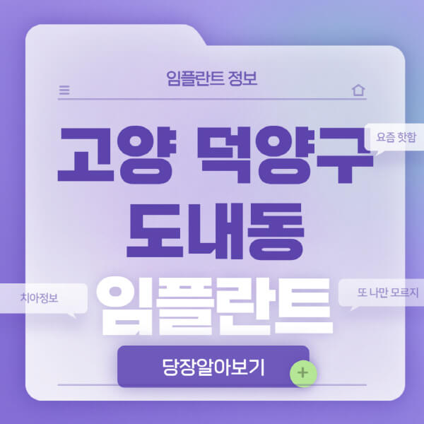 고양-덕양구-도내동-임플란트-잘하는-치과-저렴한-곳-가격-비교-노인-틀니-전체-수면-오스템-원데이