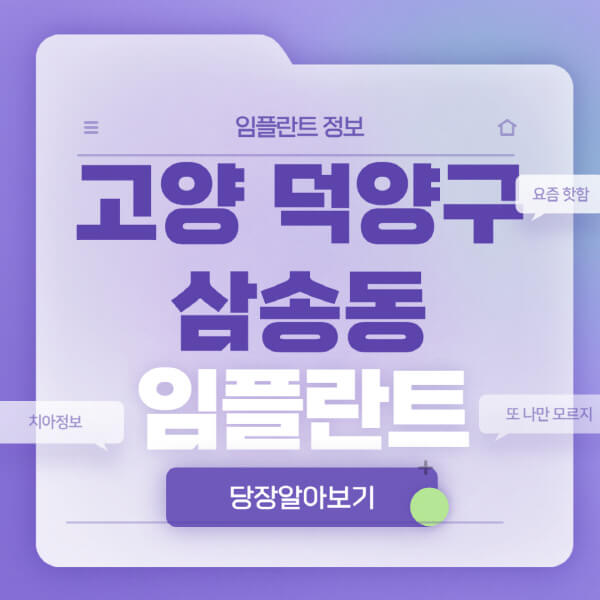 고양-덕양구-삼송동-임플란트-잘하는-치과-저렴한-곳-가격-비교-노인-틀니-전체-수면-오스템-원데이