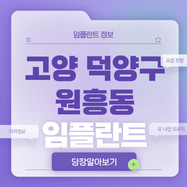 고양-덕양구-원흥동-임플란트-잘하는-치과-저렴한-곳-가격-비교-노인-틀니-전체-수면-오스템-원데이