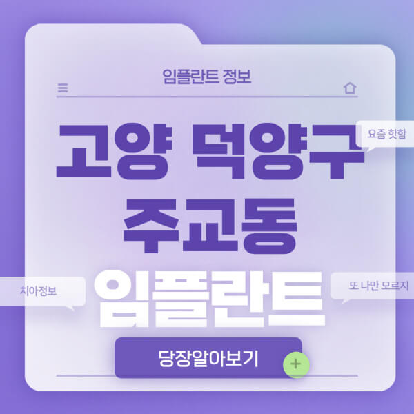 고양-덕양구-주교동-임플란트-잘하는-치과-저렴한-곳-가격-비교-노인-틀니-전체-수면-오스템-원데이