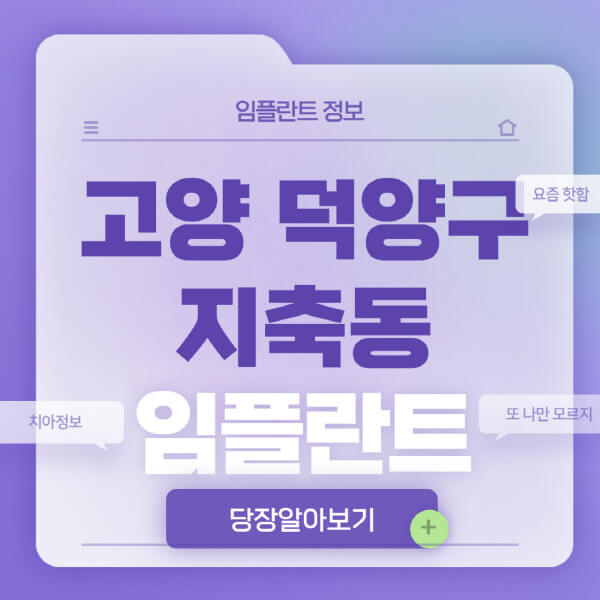 고양-덕양구-지축동-임플란트-잘하는-치과-저렴한-곳-가격-비교-노인-틀니-전체-수면-오스템-원데이