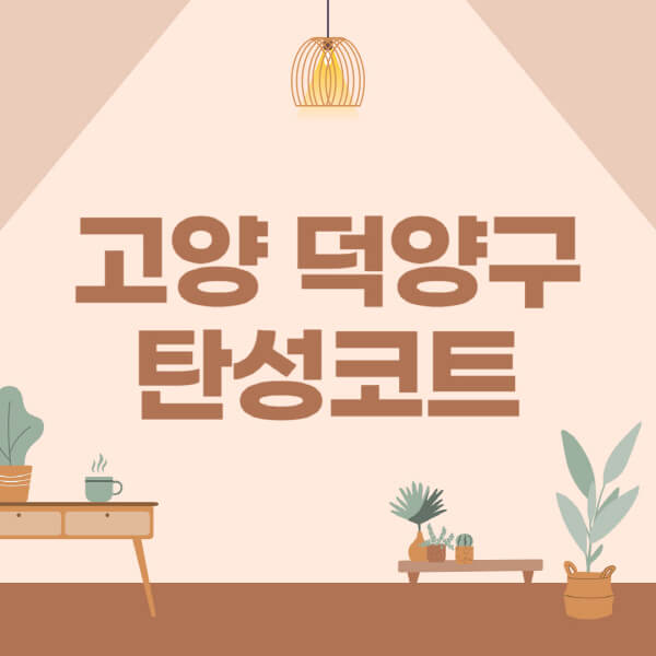 고양-덕양구-탄성코트-시공-전문업체-잘하는-곳-베란다-신축-아파트-셀프-페인트-가격-곰팡이-결로-들뜸-보수
