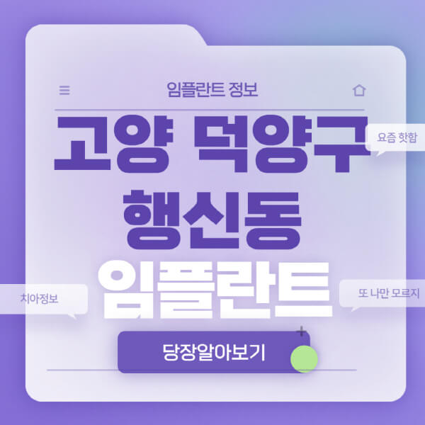 고양-덕양구-행신동-임플란트-잘하는-치과-저렴한-곳-가격-비교-노인-틀니-전체-수면-오스템-원데이
