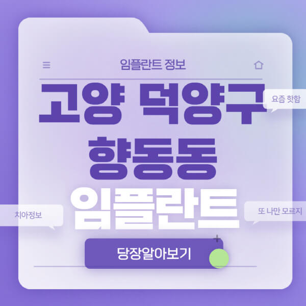 고양-덕양구-향동동-임플란트-잘하는-치과-저렴한-곳-가격-비교-노인-틀니-전체-수면-오스템-원데이