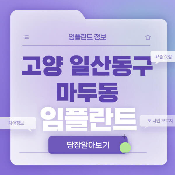 고양-일산동구-마두동-임플란트-잘하는-치과-저렴한-곳-가격-비교-노인-틀니-전체-수면-오스템-원데이