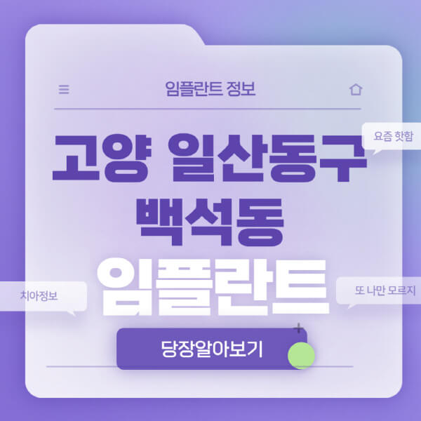 고양-일산동구-백석동-임플란트-잘하는-치과-저렴한-곳-가격-비교-노인-틀니-전체-수면-오스템-원데이