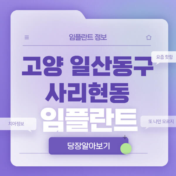 고양-일산동구-사리현동-임플란트-잘하는-치과-저렴한-곳-가격-비교-노인-틀니-전체-수면-오스템-원데이
