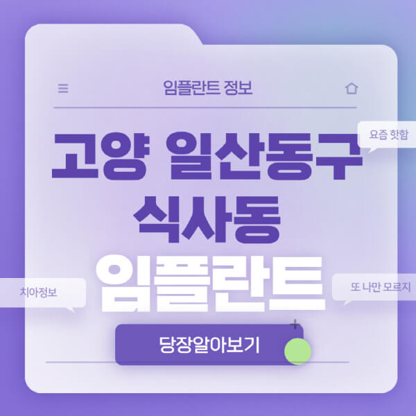 고양-일산동구-식사동-임플란트-잘하는-치과-저렴한-곳-가격-비교-노인-틀니-전체-수면-오스템-원데이