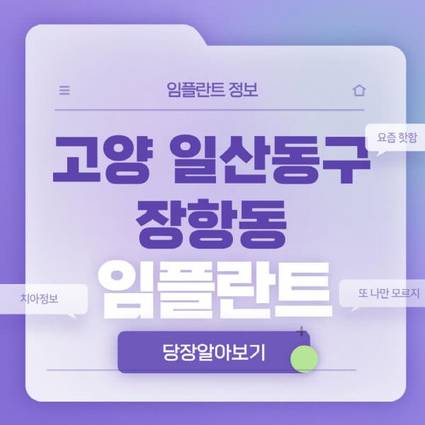 고양-일산동구-장항동-임플란트-잘하는-치과-저렴한-곳-가격-비교-노인-틀니-전체-수면-오스템-원데이