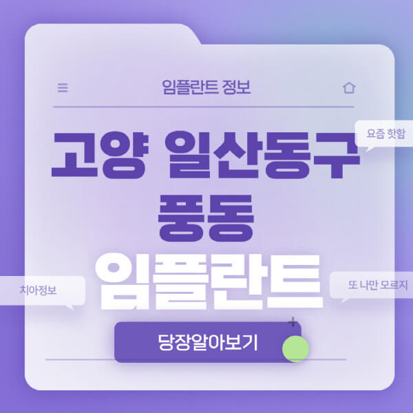 고양-일산동구-풍동-임플란트-잘하는-치과-저렴한-곳-가격-비교-노인-틀니-전체-수면-오스템-원데이