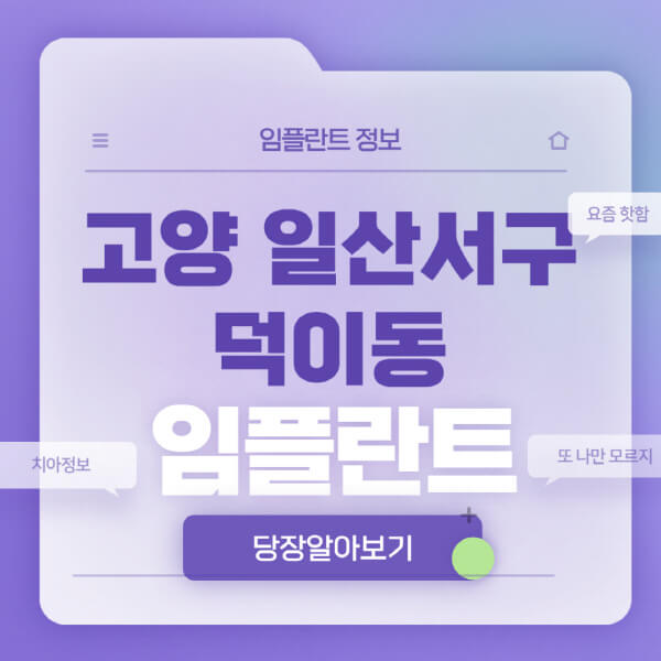 고양-일산서구-덕이동-임플란트-잘하는-치과-저렴한-곳-가격-비교-노인-틀니-전체-수면-오스템-원데이