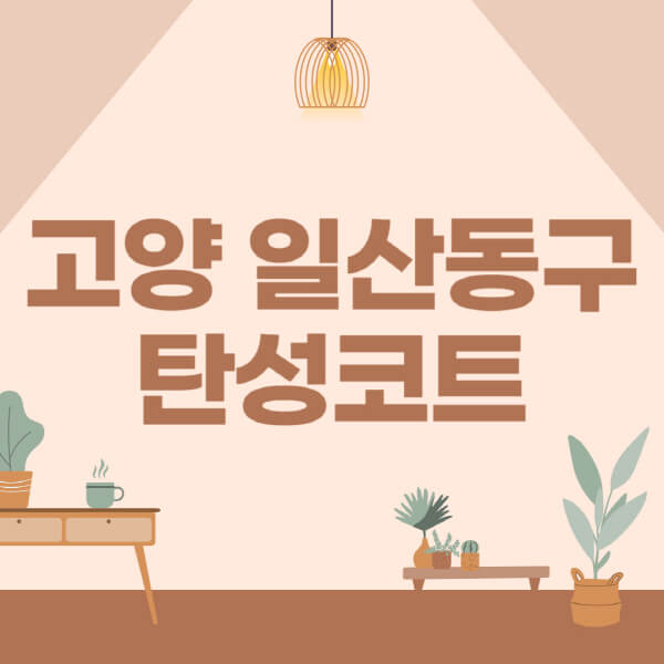 고양-일산-동구-탄성코트-시공-전문업체-잘하는-곳-베란다-신축-아파트-셀프-페인트-가격-곰팡이-결로-들뜸-보수