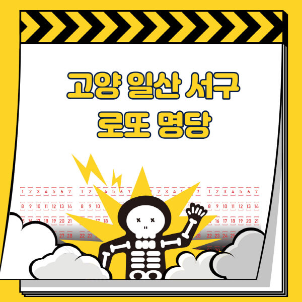 고양-일산-서구-로또명당-추천-근처-주변-복권방-판매점-찾기-1등-2등-3등-4등-5등-당첨