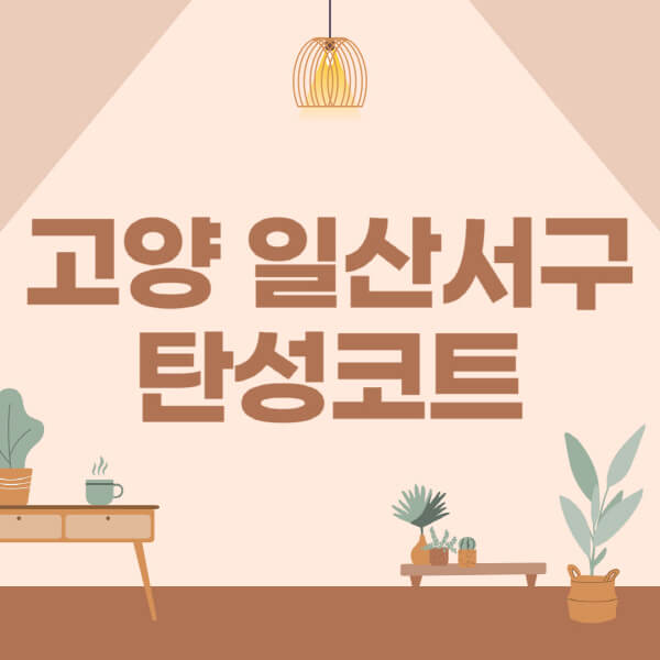 고양-일산-서구-탄성코트-시공-전문업체-잘하는-곳-베란다-신축-아파트-셀프-페인트-가격-곰팡이-결로-들뜸-보수
