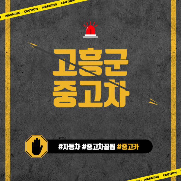 고흥군-중고차매매단지-시장-추천-직거래-중고차매매사이트-벤츠-아우디-bmw-현대자동차-기아-제네시스-인증-중고차-가격