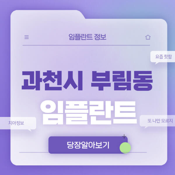 과천시-부림동-임플란트-잘하는-치과-저렴한-곳-가격-비교-노인-틀니-전체-수면-오스템-원데이