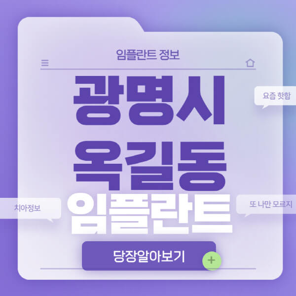 광명시-옥길동-임플란트-잘하는-치과-저렴한-곳-가격-비교-노인-틀니-전체-수면-오스템-원데이