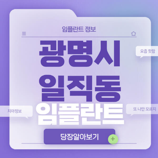 광명시-일직동-임플란트-잘하는-치과-저렴한-곳-가격-비교-노인-틀니-전체-수면-오스템-원데이