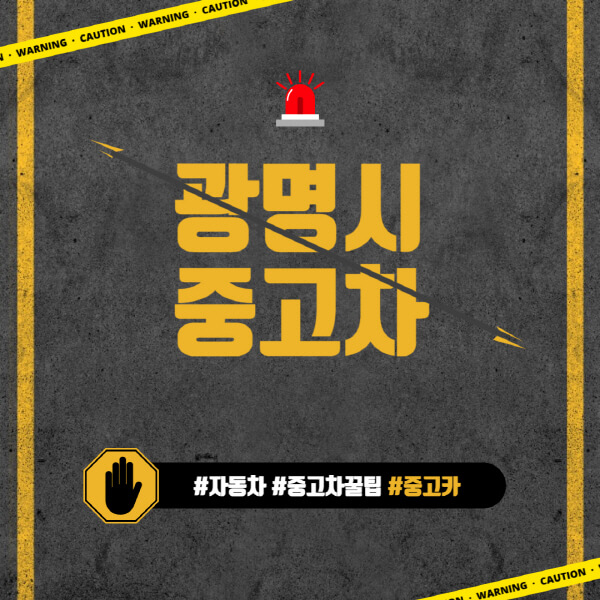 광명시-중고차매매단지-시장-추천-직거래-중고차매매사이트-벤츠-아우디-bmw-현대자동차-기아-제네시스-인증-중고차-가격