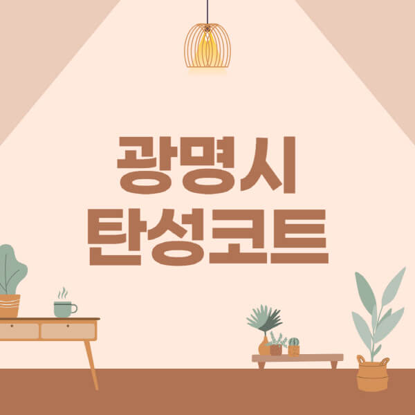 광명시-탄성코트-시공-전문업체-잘하는-곳-베란다-신축-아파트-셀프-페인트-가격-곰팡이-결로-들뜸-보수