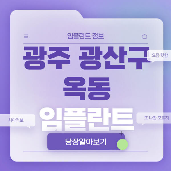 광주-광산구-옥동-임플란트-잘하는-치과-저렴한-곳-가격-비교-노인-틀니-전체-수면-오스템-원데이