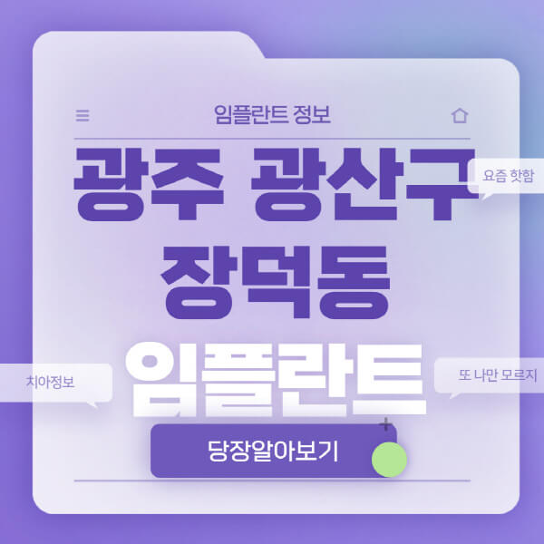 광주-광산구-장덕동-임플란트-잘하는-치과-저렴한-곳-가격-비교-노인-틀니-전체-수면-오스템-원데이