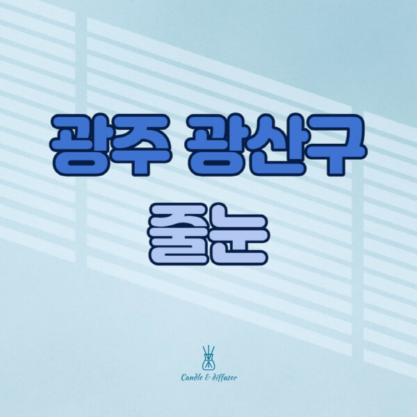 광주-광산구-줄눈시공-전문업체-잘하는-곳-가격-욕실-화장실-셀프-아파트-시공-방법-효과