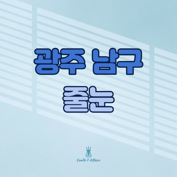 광주-남구-줄눈시공-전문업체-잘하는-곳-가격-욕실-화장실-셀프-아파트-시공-방법-효과