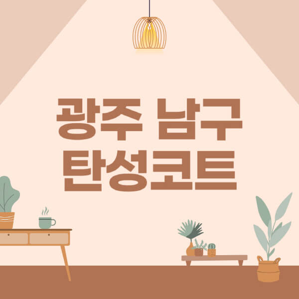 광주-남구-탄성코트-시공-전문업체-잘하는-곳-베란다-신축-아파트-셀프-페인트-가격-곰팡이-결로-들뜸-보수