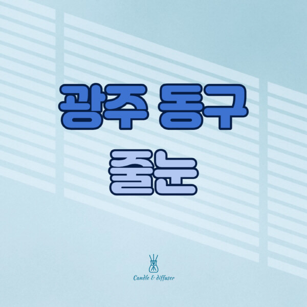 광주-동구-줄눈시공-전문업체-잘하는-곳-가격-욕실-화장실-셀프-아파트-시공-방법-효과